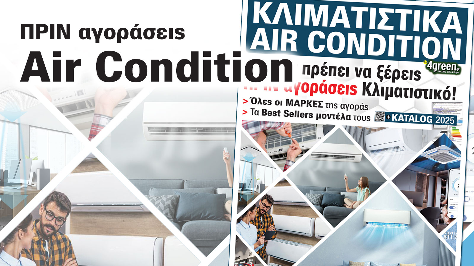 Γεγονός της σαιζόν! Κλιματιστικά Katalog 2025